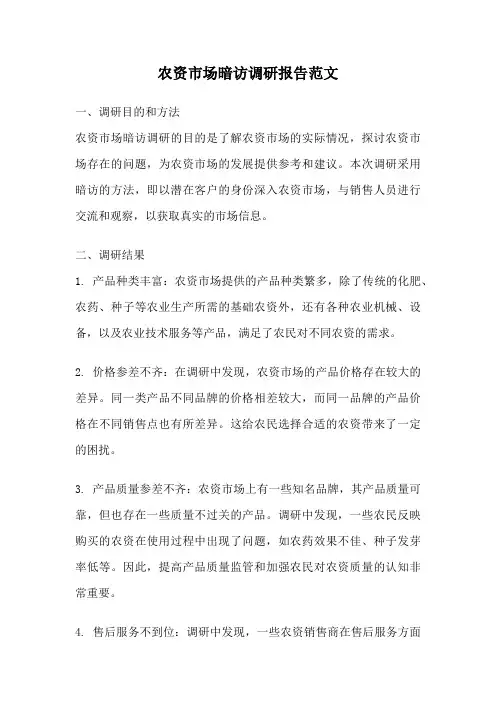 农资市场暗访调研报告范文