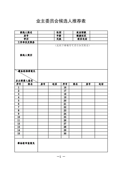 空白模板：业主委员会候选人推荐表及承诺书