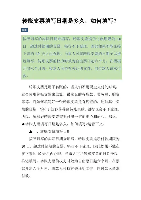 转账支票填写日期是多久,如何填写？