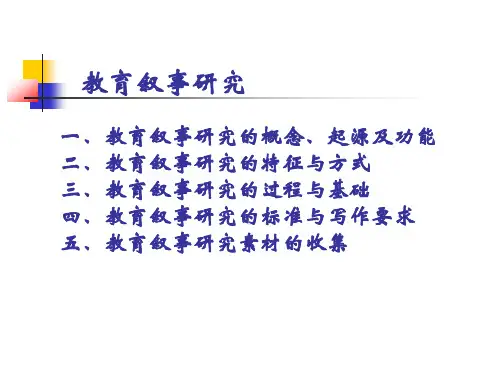 教育叙事研究