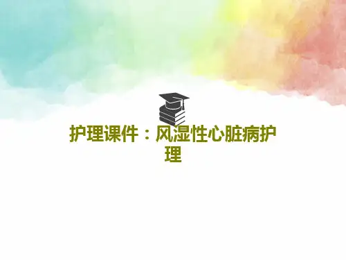 护理课件：风湿性心脏病护理共36页PPT