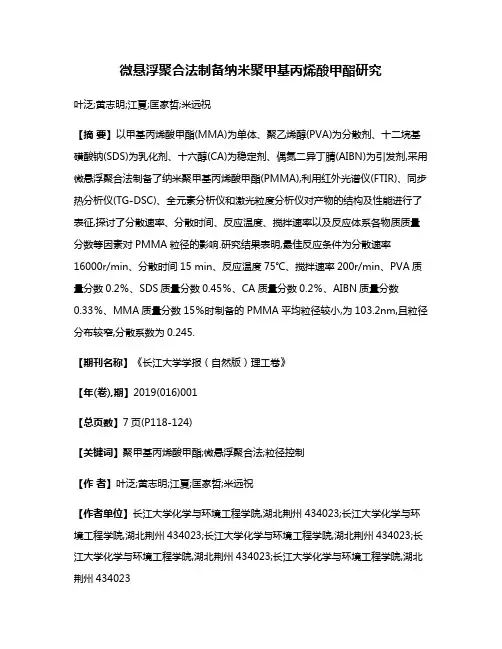 微悬浮聚合法制备纳米聚甲基丙烯酸甲酯研究