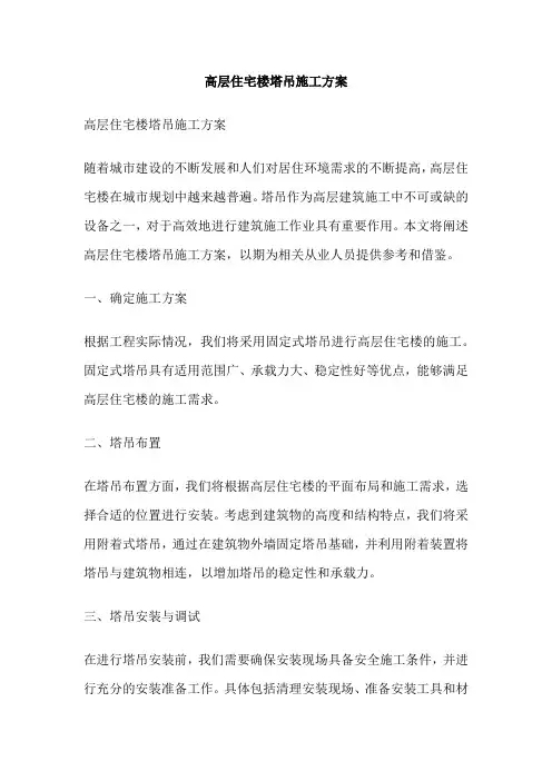 高层住宅楼塔吊施工方案