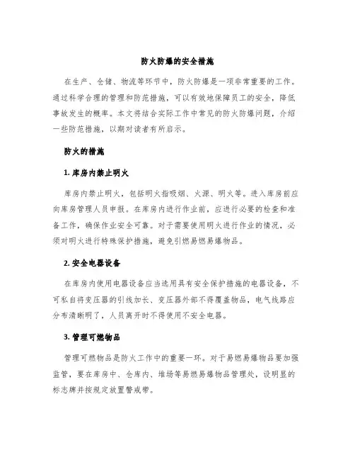 防火防爆的安全措施