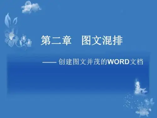 图文混排课件(1)