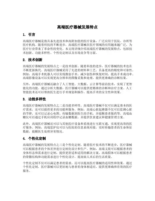 高端医疗器械发展特点