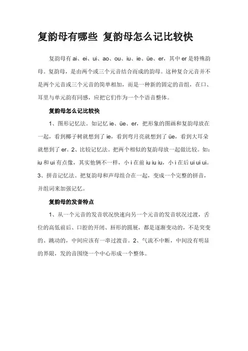 复韵母记忆窍门