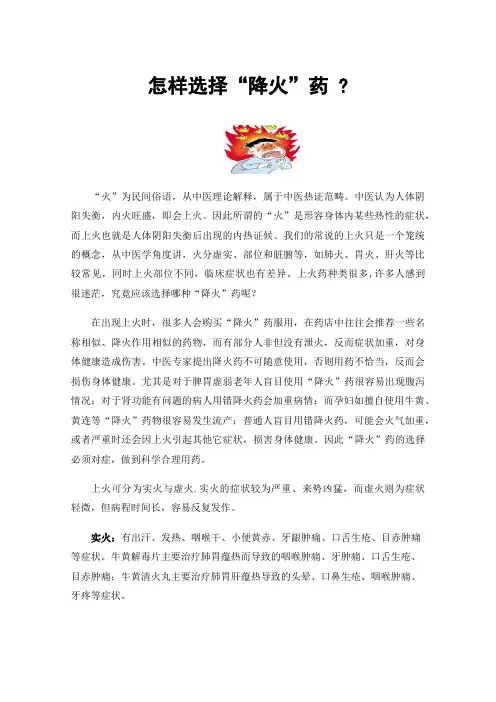 怎样选择“降火”药?