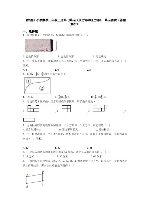 《好题》小学数学三年级上册第七单元《长方形和正方形》 单元测试(答案解析)