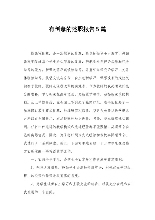 有创意的述职报告5篇