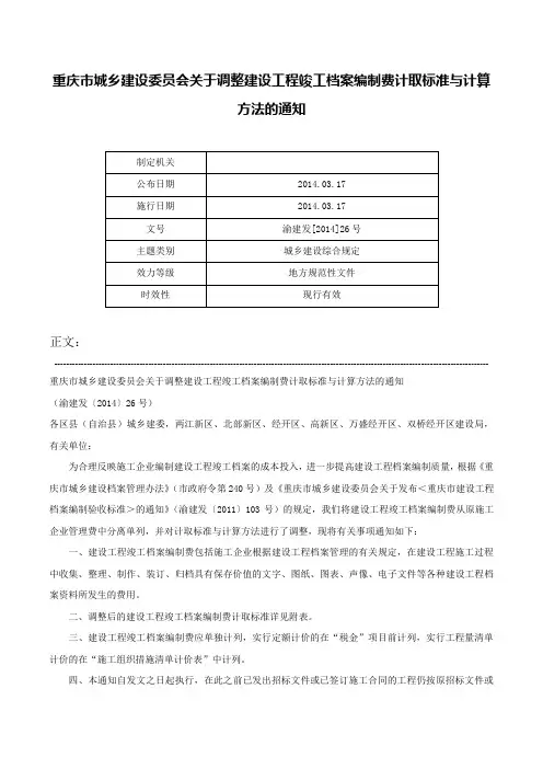 重庆市城乡建设委员会关于调整建设工程竣工档案编制费计取标准与计算方法的通知-渝建发[2014]26号