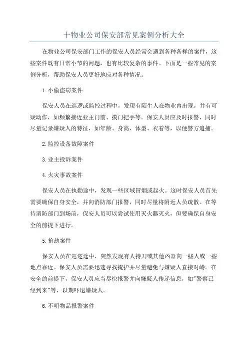 十物业公司保安部常见案例分析大全