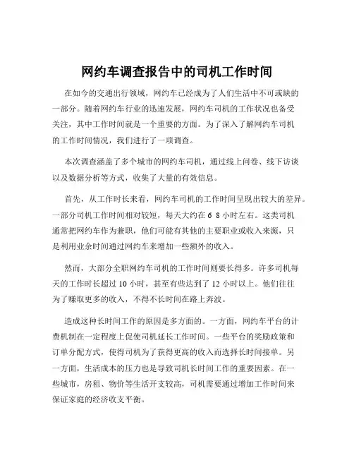 网约车调查报告中的司机工作时间