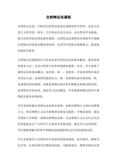 自然辩证法课程