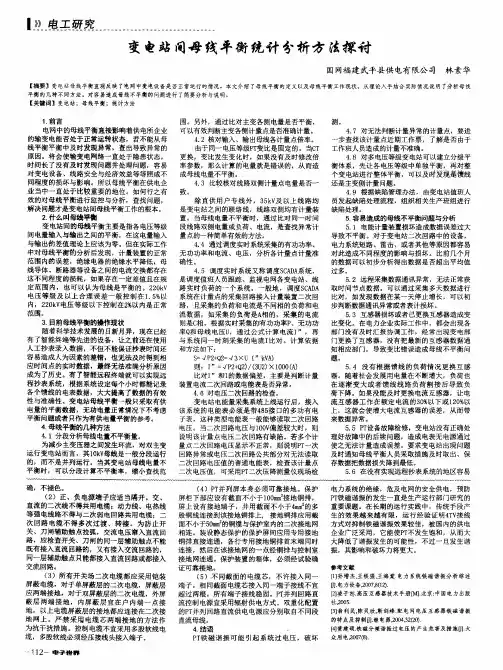 变电站间母线平衡统计分析方法探讨