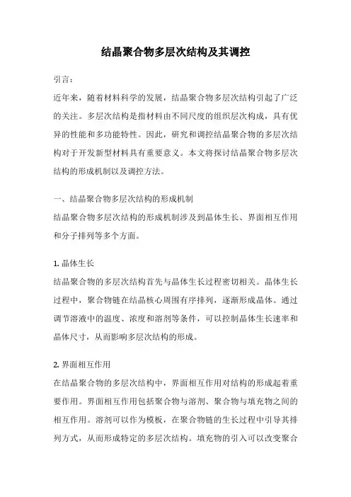 结晶聚合物多层次结构及其调控