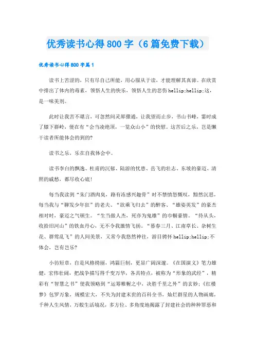 优秀读书心得800字(6篇)