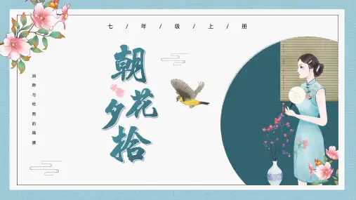 朝花夕拾读书分享PPT课件