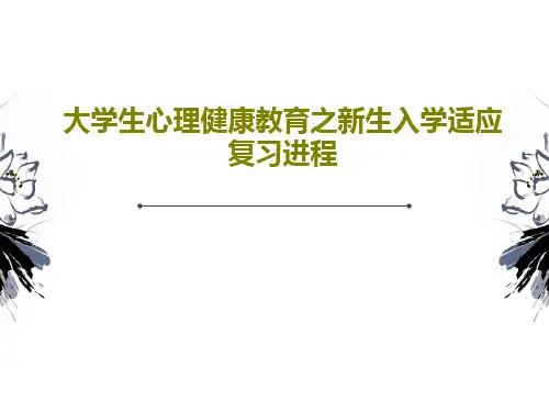 大学生心理健康教育之新生入学适应复习进程56页PPT