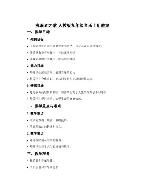 流浪者之歌-人教版九年级音乐上册教案