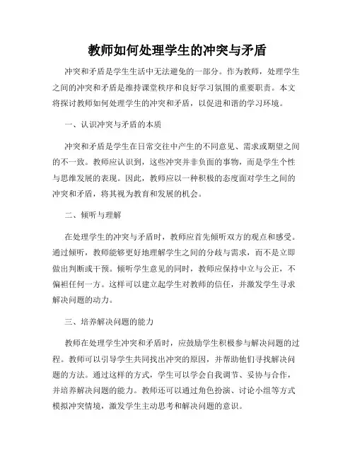 教师如何处理学生的冲突与矛盾