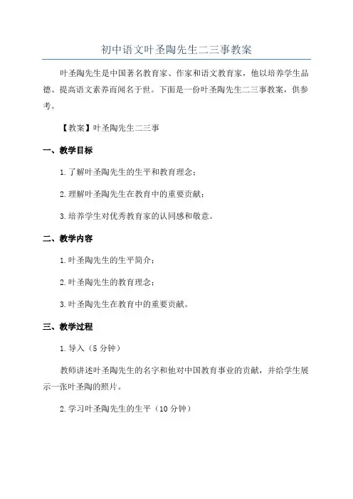 初中语文叶圣陶先生二三事教案