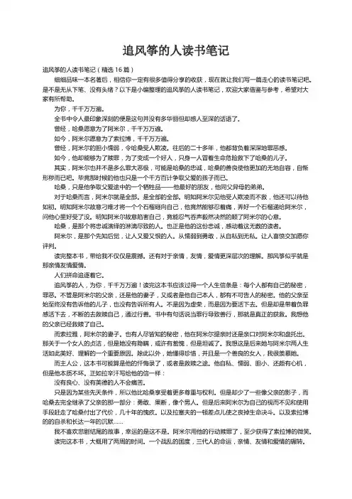 追风筝的人读书笔记（精选16篇）
