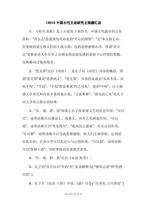 14010中国古代文论研究主观题汇总