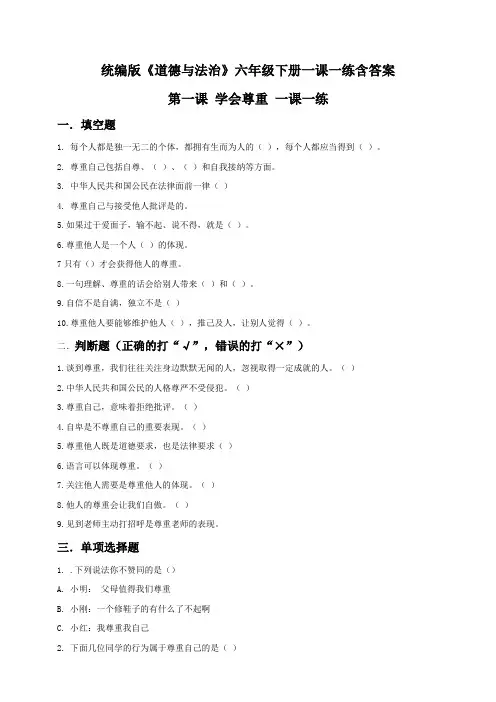 统编教材部编人教版道德与法治六年级下册一课一练含答案