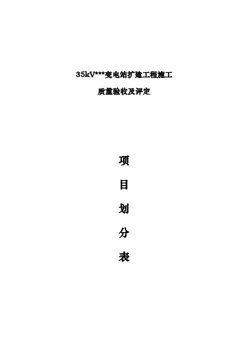 变电站工程施工质量验收和评定项目划分表