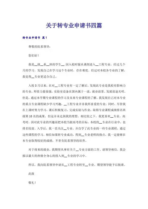 关于转专业申请书四篇