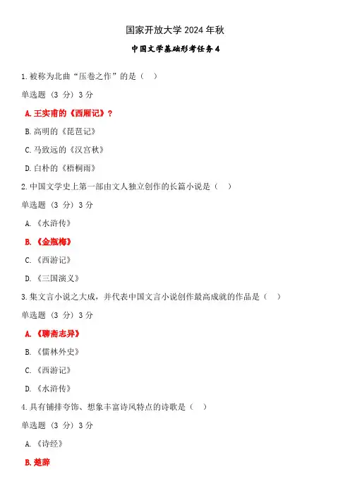 国家开放大学2024年秋中国文学基础形考任务4  答案