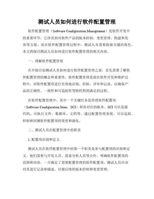 测试人员如何进行软件配置管理