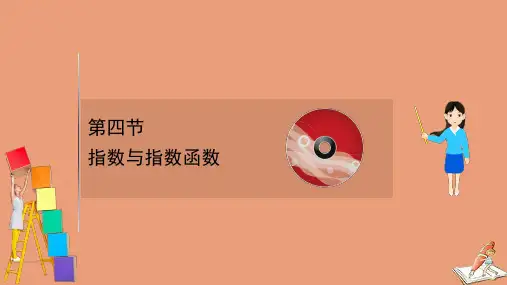 2021版新高考数学一轮复习第二章2.4指数与指数函数课件新人教B版