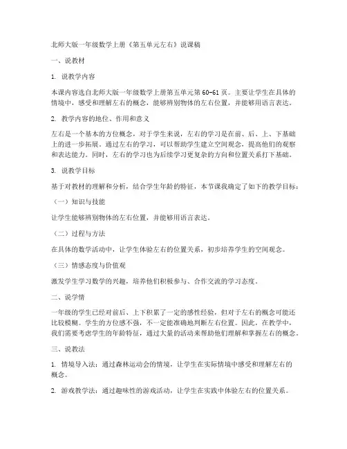 北师大版一年数学上册《第五单元左右》说课稿
