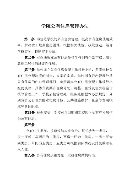 (最新版)学院公有住房管理办法
