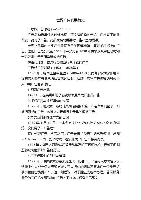 世界广告发展简史