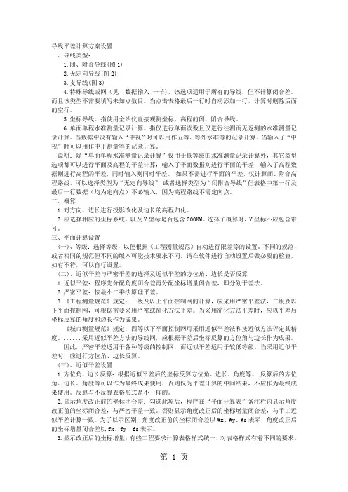 导线平差计算方案设置-16页文档资料
