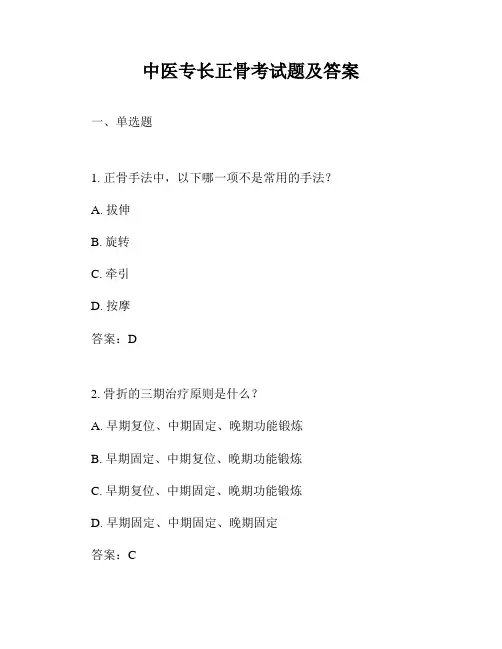 中医专长正骨考试题及答案