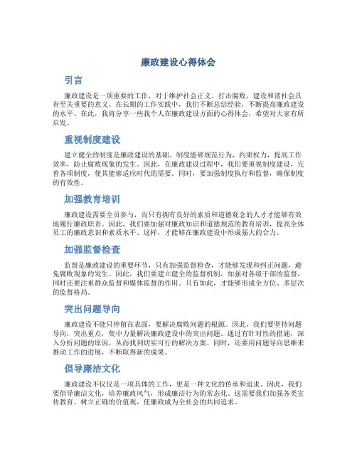 廉政建设心得体会