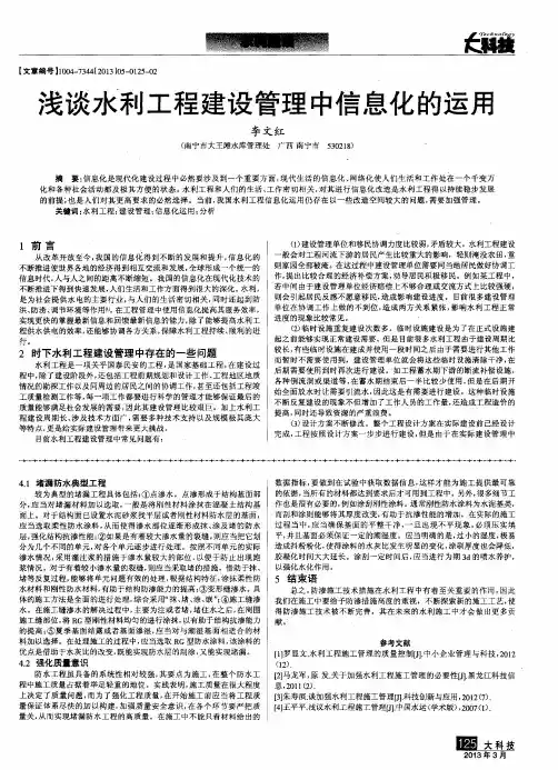 浅谈水利工程建设管理中信息化的运用