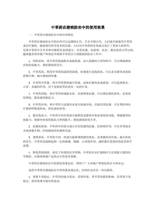 中草药在猪病防治中的使用效果
