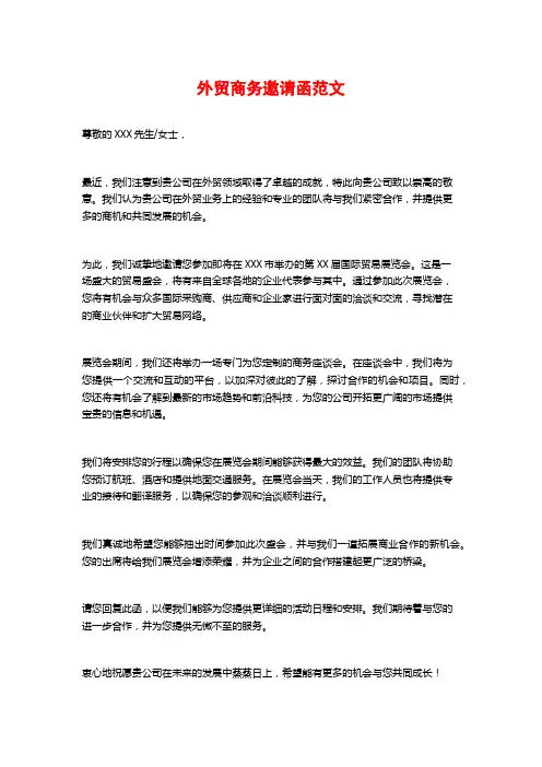 外贸商务邀请函范文