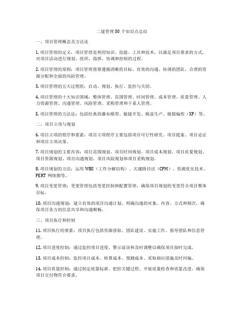 二建管理30个知识点总结