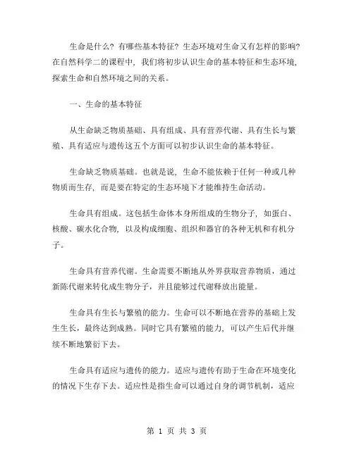 自然科学二教案：初步认识生命的基本特征和生态环境