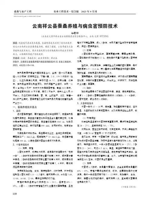 云南祥云县蚕桑养殖与病虫害预防技术