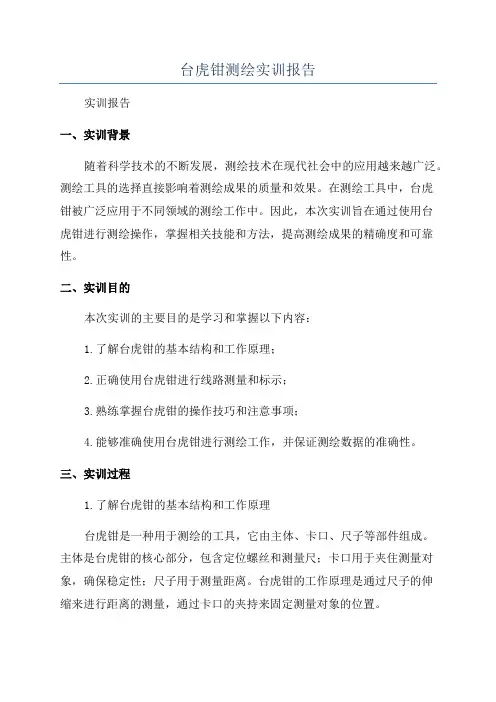 台虎钳测绘实训报告