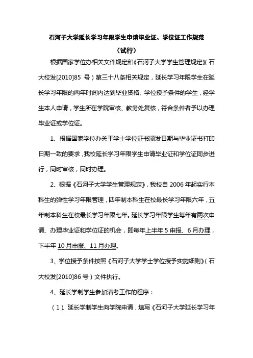 石河子大学延长学习年限学生申请毕业证、学位证工作规范