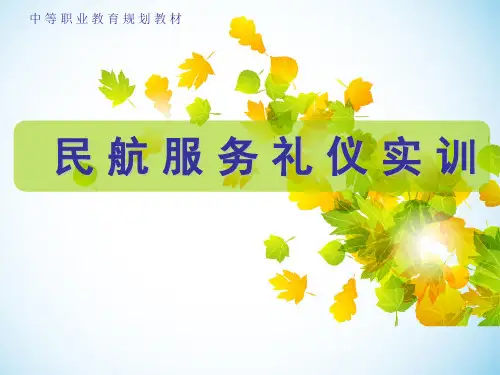 民航服务礼仪实训完整版ppt全套教程(中职)