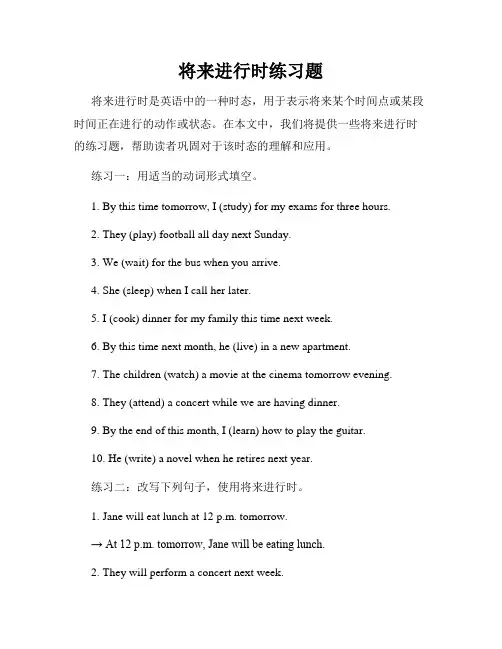 将来进行时练习题